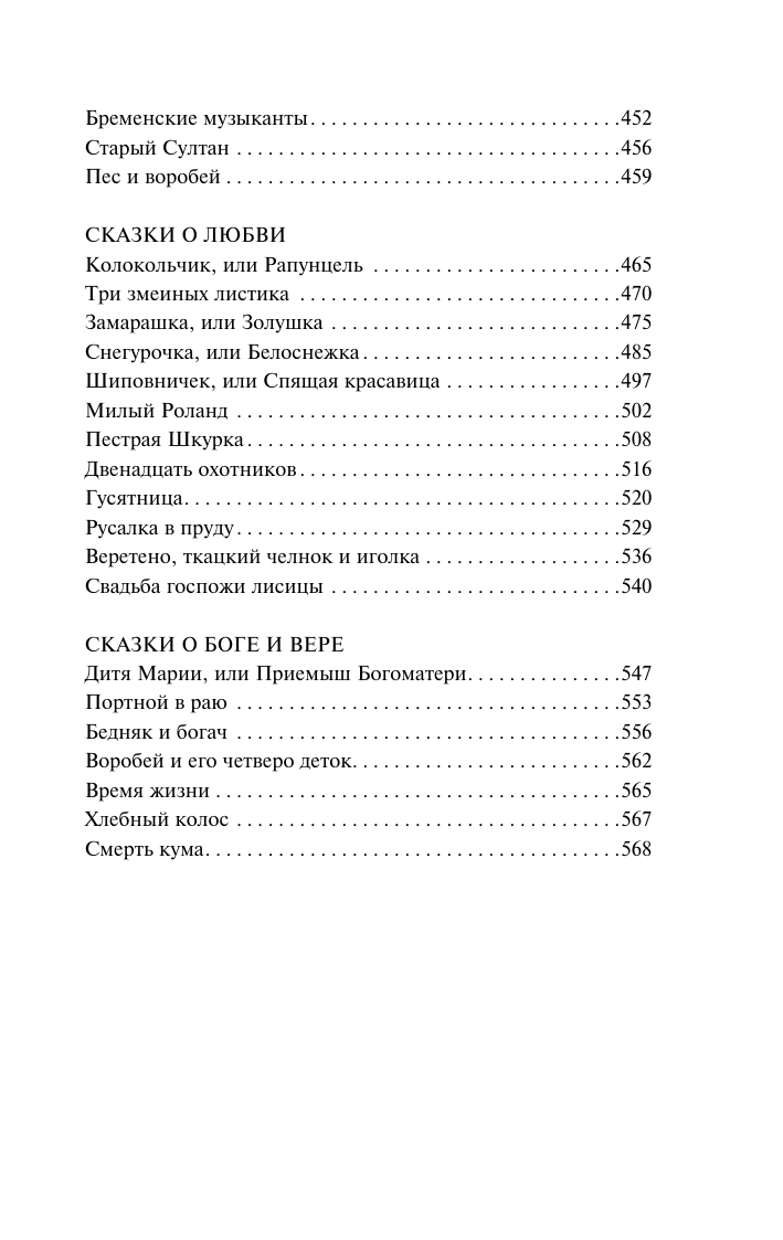 Художественная книга АСТ Бременские музыканты и другие сказки, мягкая обложка (Гримм Вильгельм, Гримм Якоб) — фото 5