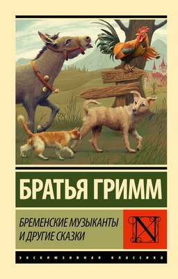 Книга АСТ Бременские музыканты и другие сказки, мягкая обложка (Гримм Вильгельм, Гримм Якоб) - 