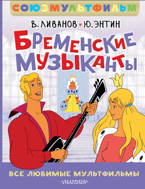 Художественная книга АСТ Бременские музыканты. Все любимые мультфильмы, твердая обложка (Ливанов Василий, Энтин Юрий)