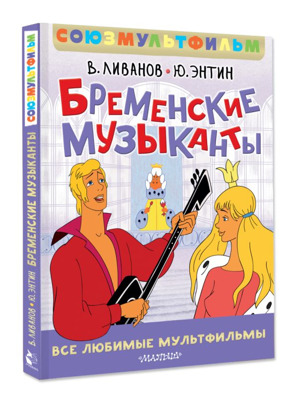Художественная книга АСТ Бременские музыканты. Все любимые мультфильмы, твердая обложка (Ливанов Василий, Энтин Юрий) — фото 2