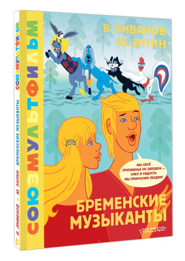 Художественная книга АСТ Бременские музыканты. Союзмультфильм, твердая обложка (Энтин Юрий, Ливанов Василий) — фото 2