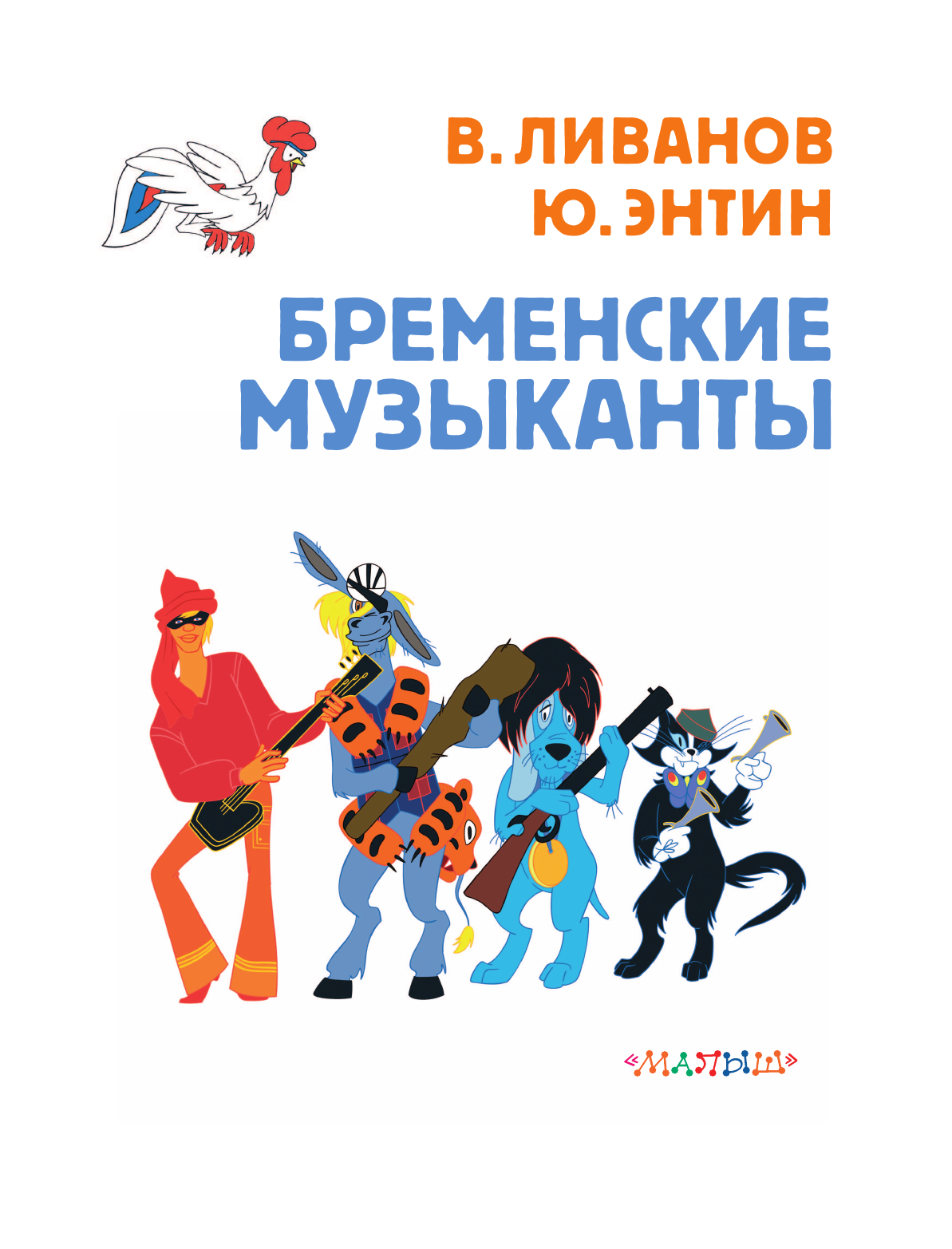 Художественная книга АСТ Бременские музыканты. Союзмультфильм, твердая обложка (Энтин Юрий, Ливанов Василий) — фото 4