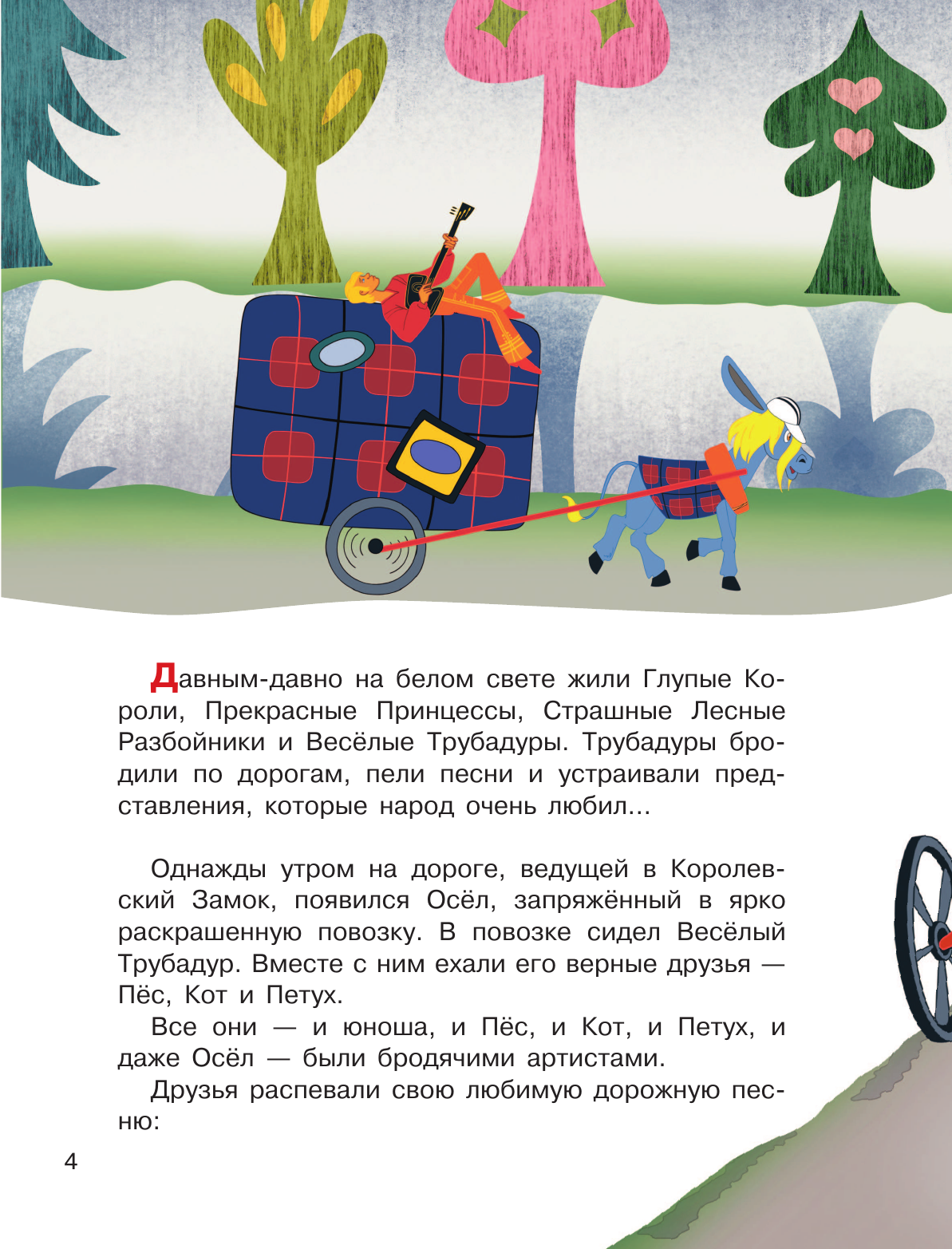 Художественная книга АСТ Бременские музыканты. Союзмультфильм, твердая обложка (Энтин Юрий, Ливанов Василий) — фото 5