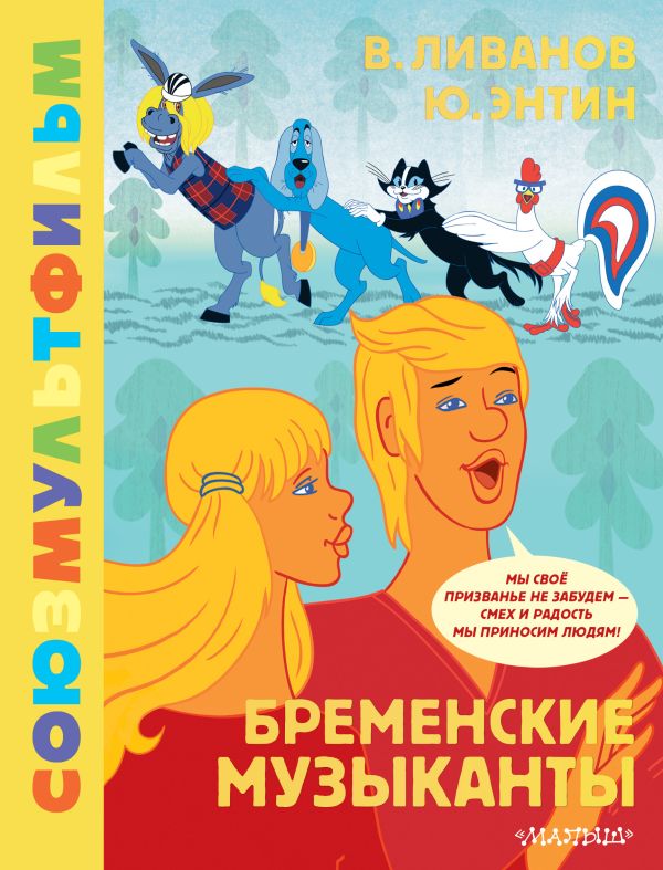 Художественная книга АСТ Бременские музыканты. Союзмультфильм, твердая обложка (Энтин Юрий, Ливанов Василий)