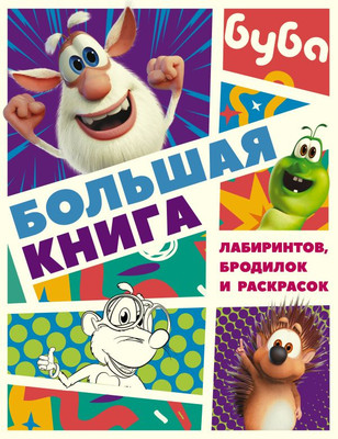 

Развивающая книга, Буба. Большая книга лабиринтов, бродилок и раскрасок
