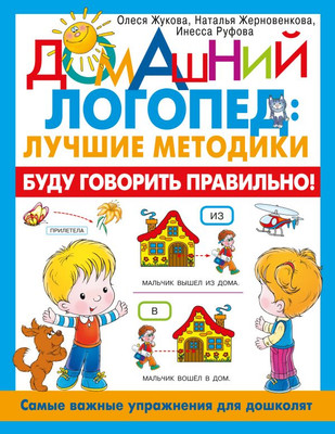 

Развивающая книга, Буду говорить правильно! Самые важные упражнения для дошколят