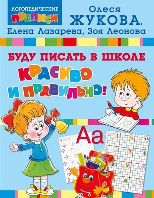 

Пропись, Буду писать в школе красиво и правильно!
