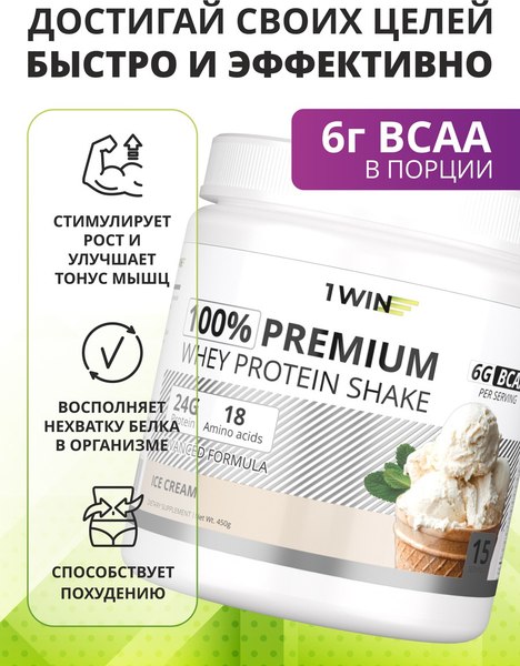 Протеин 1WIN Premium Whey (450г, пломбир)