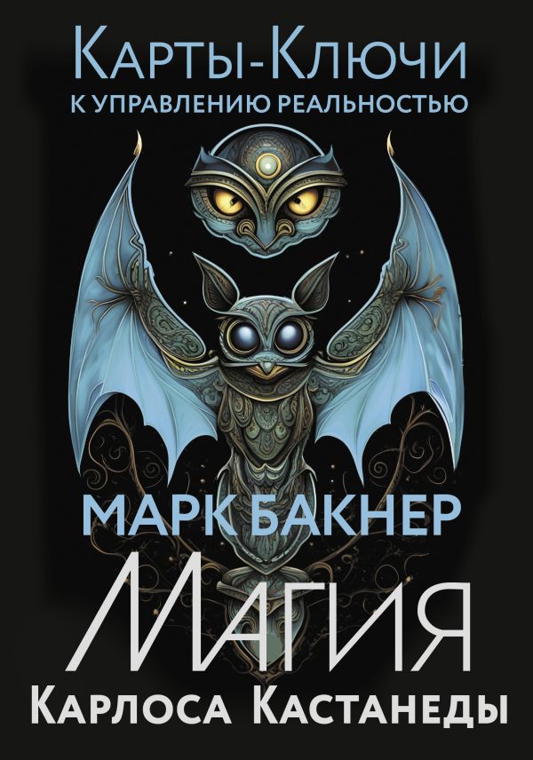 Книга АСТ Карты-ключи к управлению реальностью. Магия Карлоса Кастанеды (Бакнер Марк, мягкая обложка)