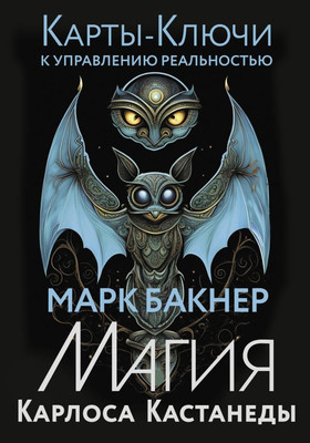 

Книга, Карты-ключи к управлению реальностью. Магия Карлоса Кастанеды