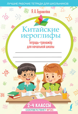 Пропись АСТ Китайские иероглифы. Тетрадь-тренажер для нач. школы (Буравлёва Яна) - 