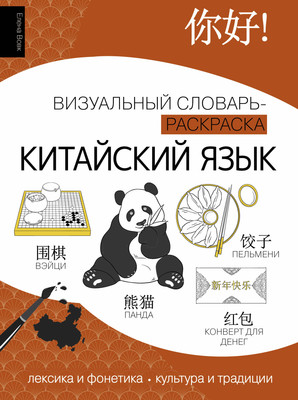 Учебное пособие АСТ Китайский язык: визуальный словарь-раскраска, мягкая обложка (Вовк Елена) - 