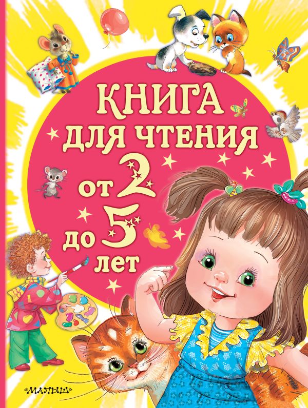 Художественная книга АСТ Книга для чтения от 2 до 5 лет, твердая обложка (Маршак Самуил, Сутеев Владимир, Успенский Эдуард и др.)
