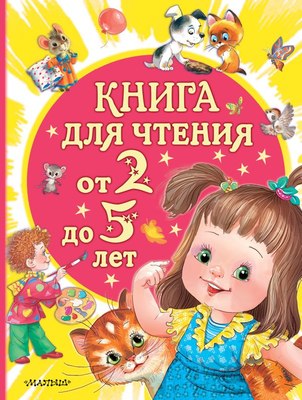 

Книга, Книга для чтения от 2 до 5 лет, твердая обложка
