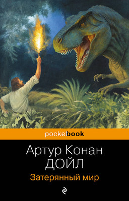 Книга Эксмо Затерянный мир, мягкая обложка (Конан Дойл Артур) -