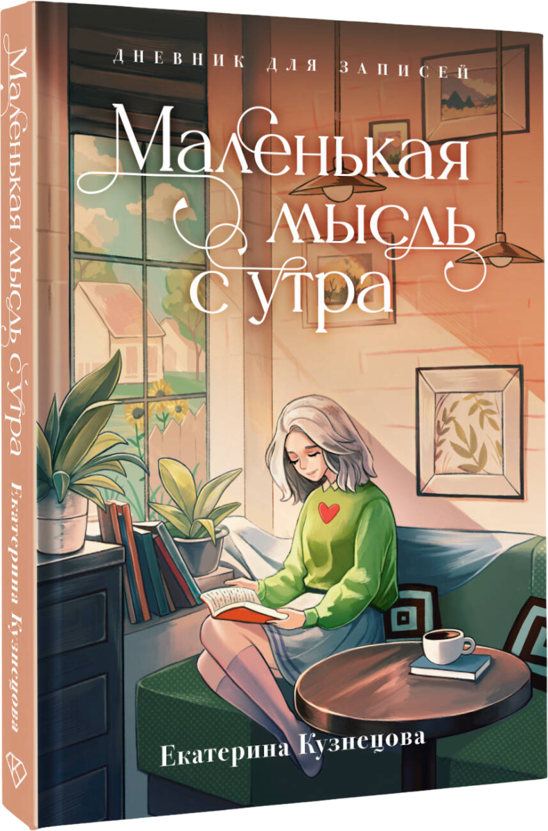 Дневничок АСТ Маленькая мысль с утра. Дневник для записей (Кузнецова Екатерина)