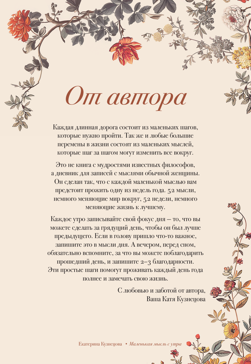 Дневничок АСТ Маленькая мысль с утра. Дневник для записей (Кузнецова Екатерина) — фото 2