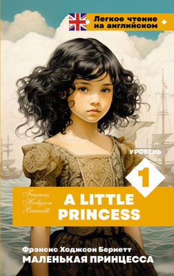 Книга АСТ Маленькая принцесса. Уровень 1 / A Little Princess (Бернетт Фрэнсис) -