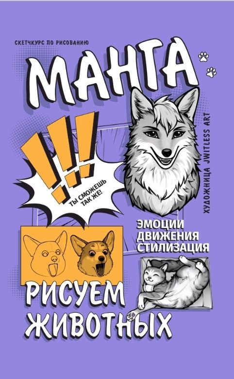 Книга АСТ Манга. Рисуем животных, твердая обложка (Jwitless A.)