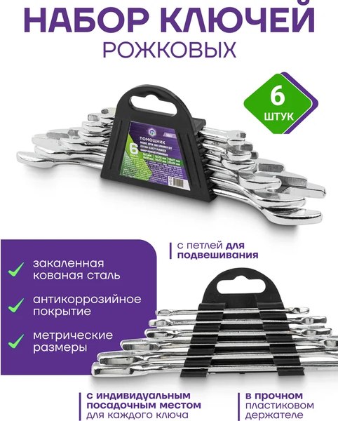 Набор ключей Помощник 5067 (6073)