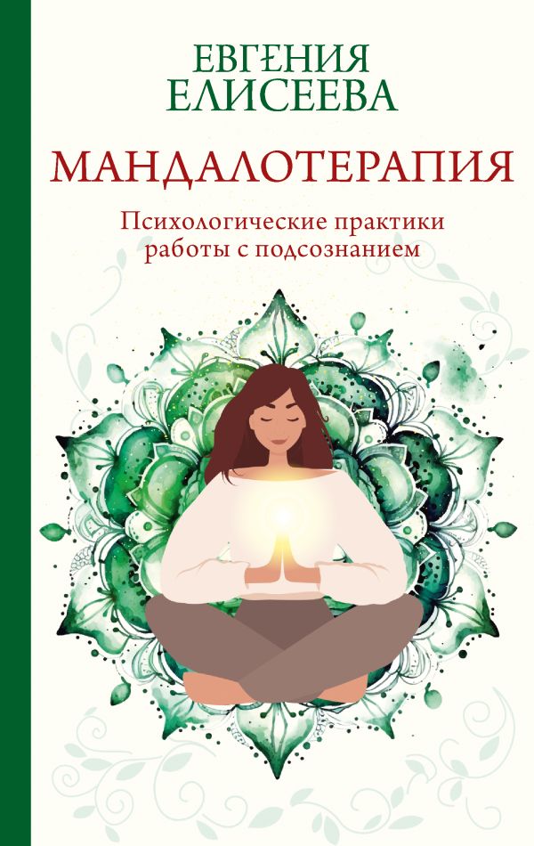 Книга АСТ Мандалотерапия. Психол. практики работы с подсознанием (Елисеева Евгения, твердая обложка)