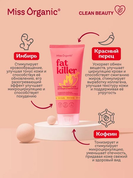 Гель антицеллюлитный Fito Косметик Miss Organic Fat Killer жиротопка (200мл)