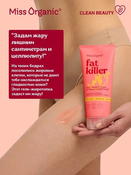 Гель антицеллюлитный Fito Косметик Miss Organic Fat Killer жиротопка (200мл)