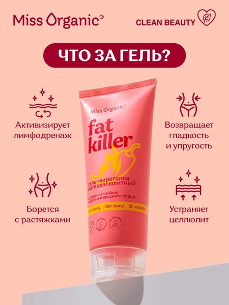 Гель антицеллюлитный Fito Косметик Miss Organic Fat Killer жиротопка (200мл)