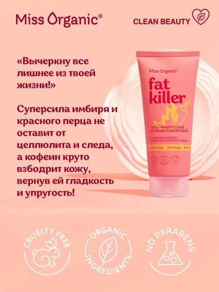 Гель антицеллюлитный Fito Косметик Miss Organic Fat Killer жиротопка (200мл)