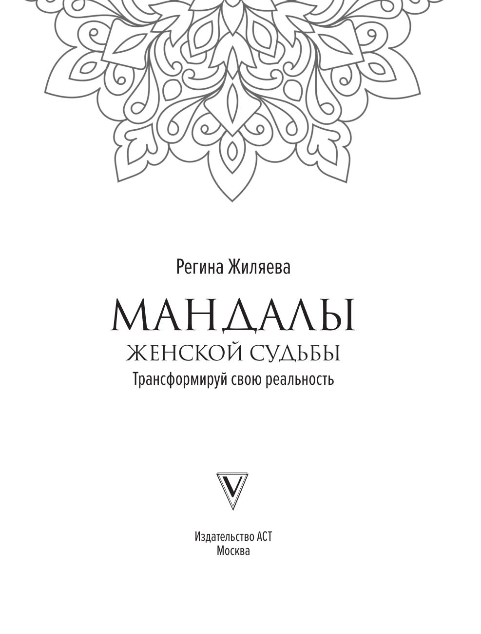 Раскраска-антистресс АСТ Мандалы женской судьбы. Трансформируй свою реальность (Жиляева Регина) — фото 2