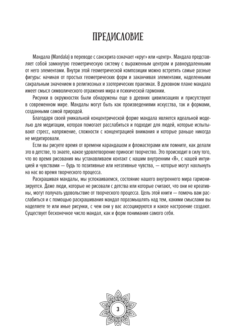 Раскраска-антистресс АСТ Мандалы женской судьбы. Трансформируй свою реальность (Жиляева Регина) — фото 4