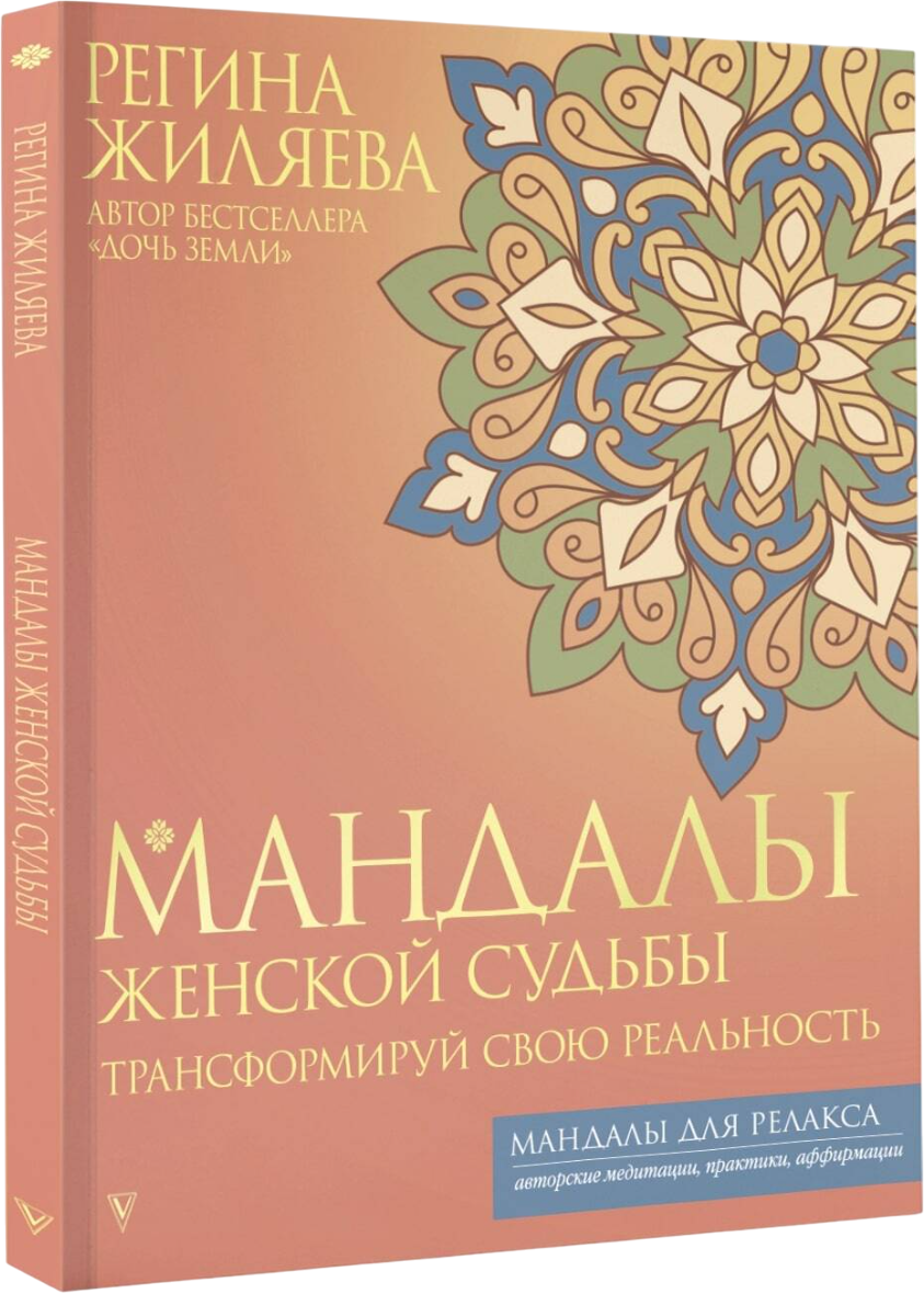 Раскраска-антистресс АСТ Мандалы женской судьбы. Трансформируй свою реальность (Жиляева Регина)