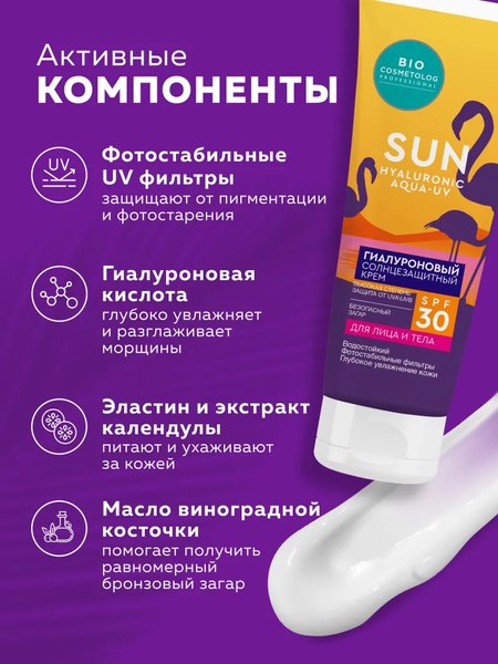 Крем солнцезащитный Fito Косметик Bio Cosmetolog Professional Гиалуроновый SPF 30 (75мл)