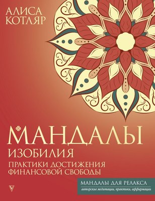 

Книга, Мандалы изобилия. Практики достижения финансовой свободы