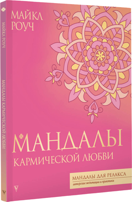 Раскраска-антистресс АСТ Мандалы кармической любви (Роуч Майкл) - 