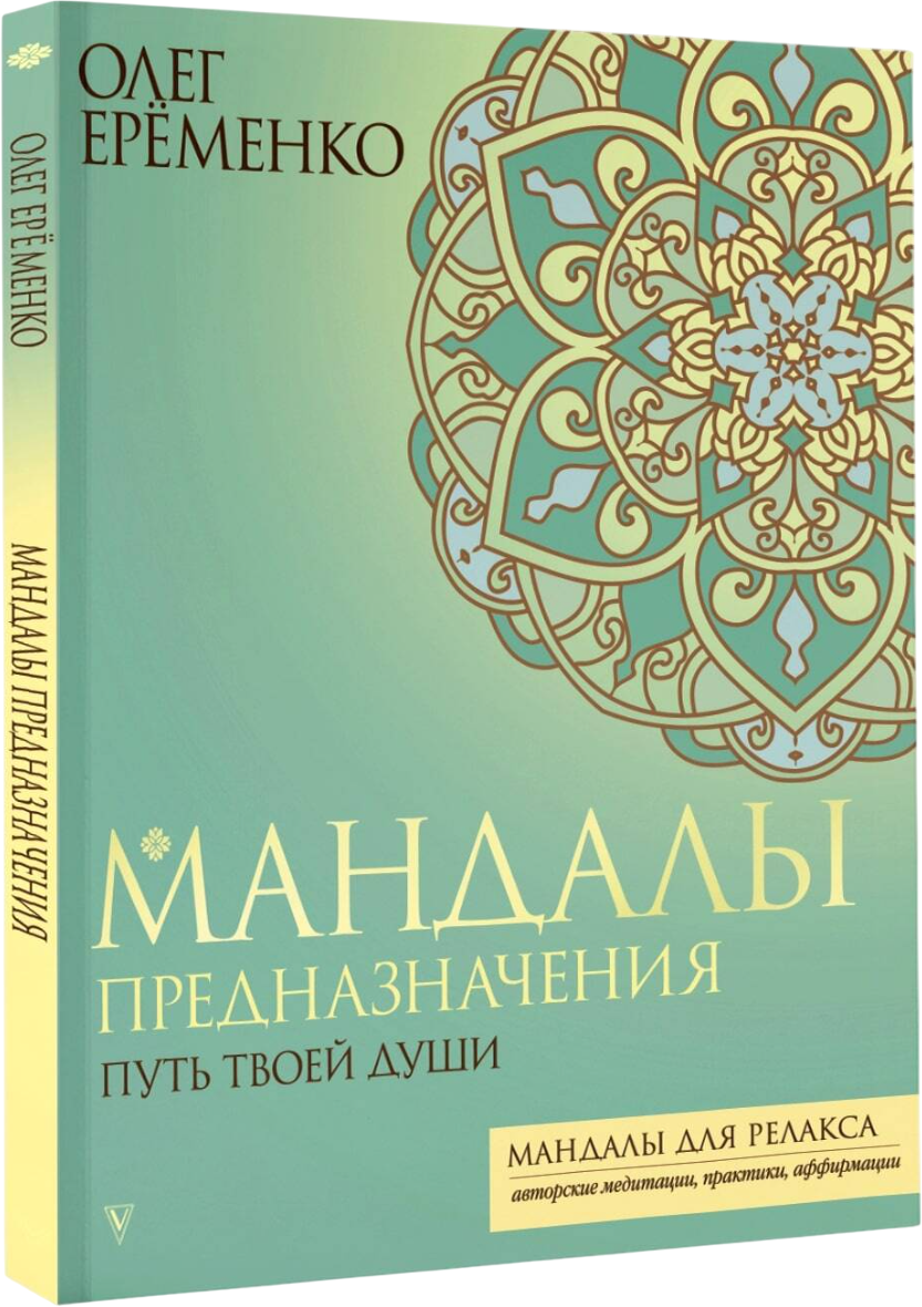 Раскраска-антистресс АСТ Мандалы предназначения. Путь твоей души (Еременко Олег)
