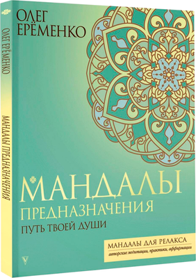 

Раскраска-антистресс, Мандалы предназначения. Путь твоей души