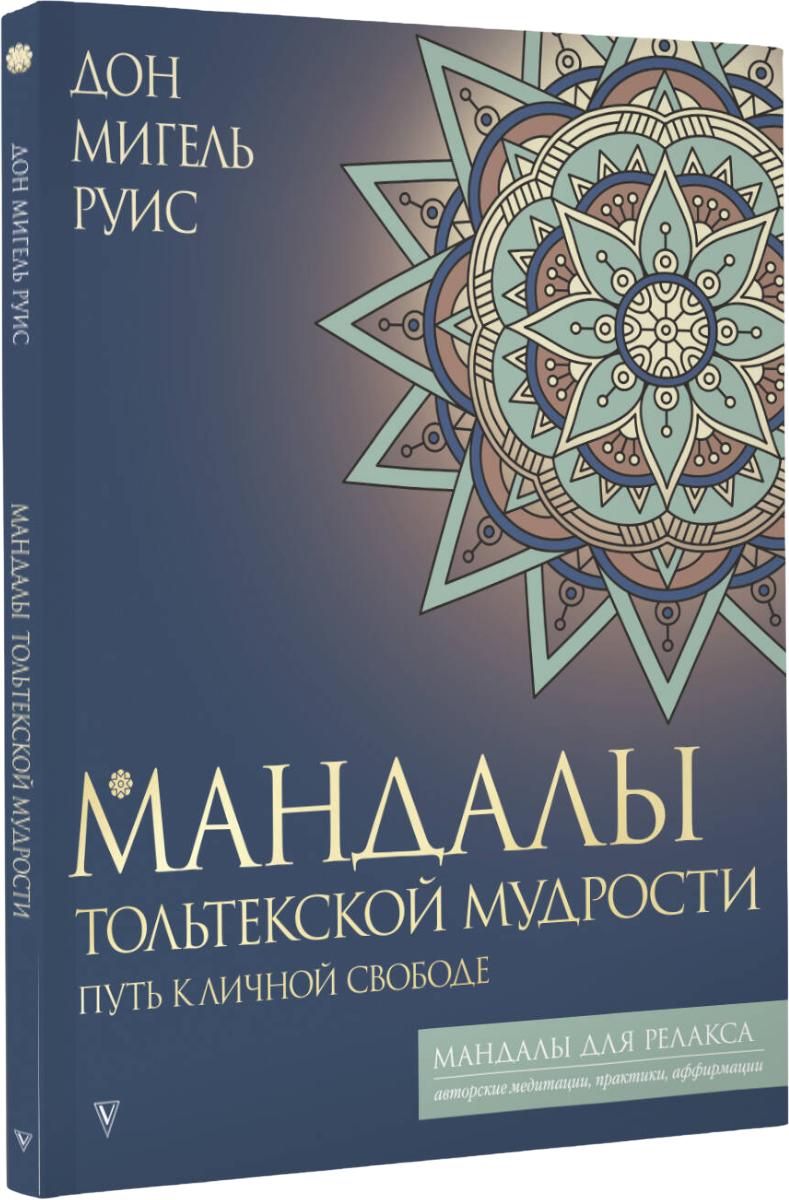 Раскраска-антистресс АСТ Мандалы тольтекской мудрости: путь к личной свободе (Руис Дон Мигель)
