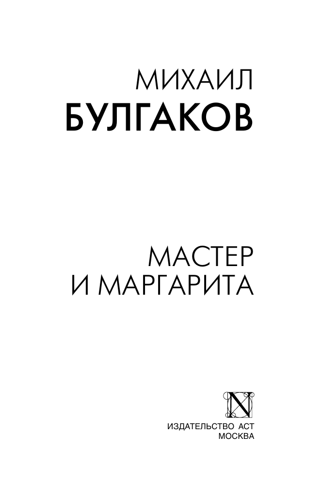 Художественная книга АСТ Мастер и Маргарита, мягкая обложка (Булгаков Михаил) — фото 3