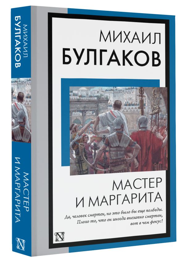 Художественная книга АСТ Мастер и Маргарита, мягкая обложка (Булгаков Михаил) — фото 2