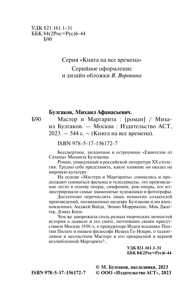 Художественная книга АСТ Мастер и Маргарита, мягкая обложка (Булгаков Михаил) — фото 4