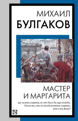 Книга АСТ Мастер и Маргарита, мягкая обложка (Булгаков Михаил) - 