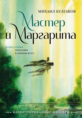 

Книга, Мастер и Маргарита с иллюстрациями, твердая обложка