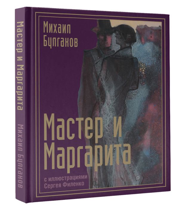 Художественная книга АСТ Мастер и Маргарита с илл-ми Сергея Филенко, твердая обложка (Булгаков Михаил) — фото 2
