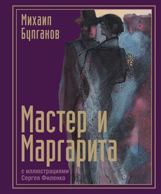 

Книга, Мастер и Маргарита с илл-ми Сергея Филенко, твердая обложка