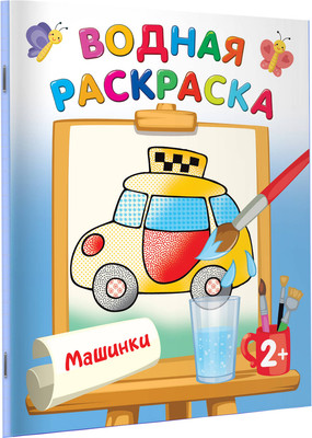 Раскраска АСТ Машинки, мягкая обложка (Двинина Людмила) -