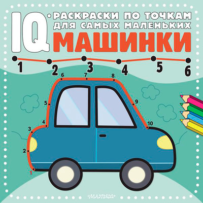 Раскраска АСТ Машинки, мягкая обложка