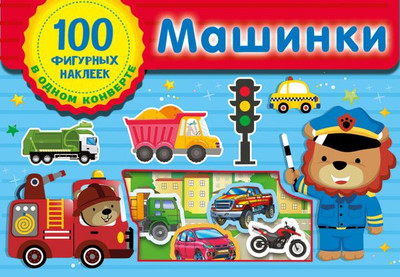 

Набор наклеек, Машинки