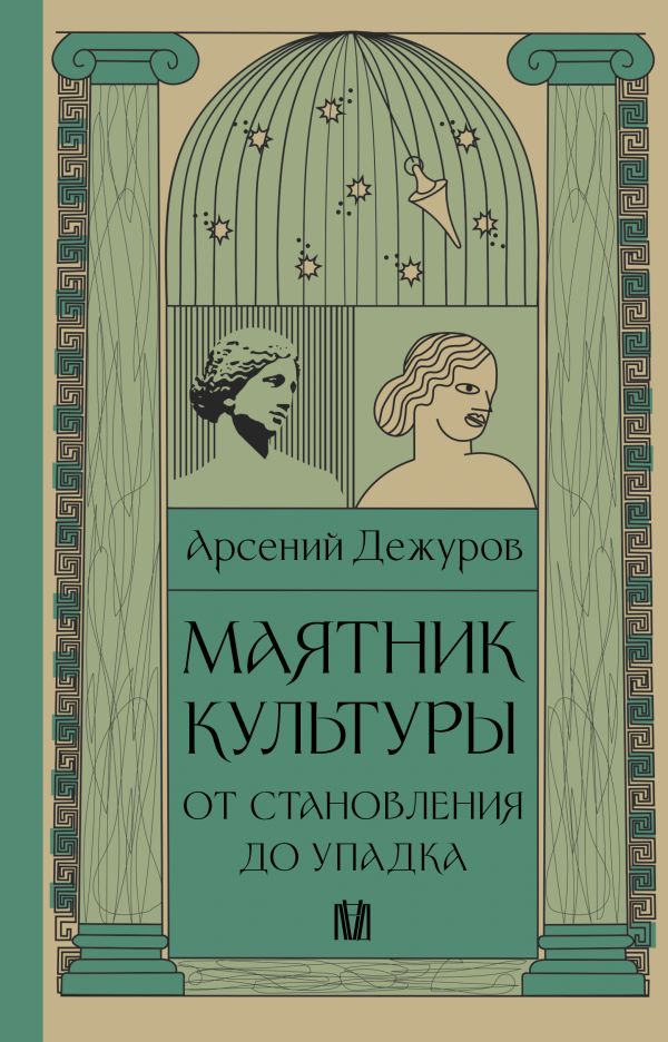 Книга АСТ Маятник культуры. От становления до упадка, твердая обложка (Дежуров Арсений)