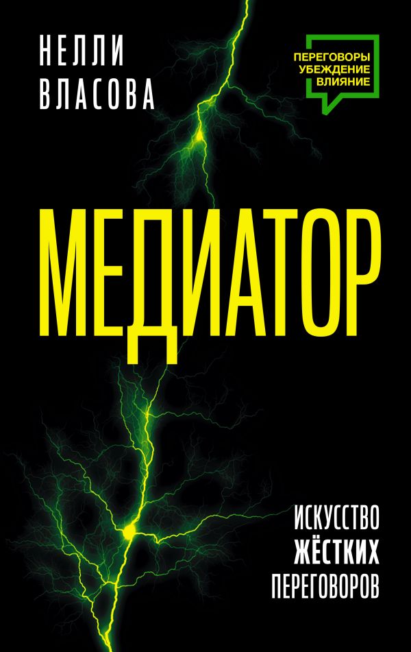 Книга АСТ Медиатор. Искусство жестких переговоров, твердая обложка (Власова Нелли)